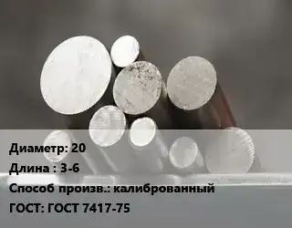 Круг стальной 20 L=3-6 калиброванный ГОСТ: ГОСТ 7417-75